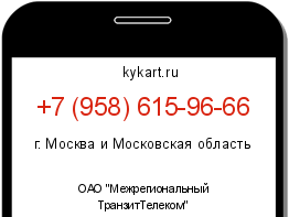 Информация о номере телефона +7 (958) 615-96-66: регион, оператор