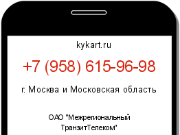 Информация о номере телефона +7 (958) 615-96-98: регион, оператор