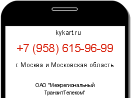 Информация о номере телефона +7 (958) 615-96-99: регион, оператор