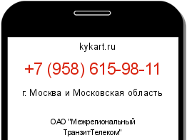 Информация о номере телефона +7 (958) 615-98-11: регион, оператор