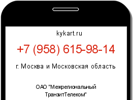 Информация о номере телефона +7 (958) 615-98-14: регион, оператор