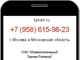 Информация о номере телефона +7 (958) 615-98-23: регион, оператор