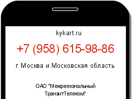 Информация о номере телефона +7 (958) 615-98-86: регион, оператор