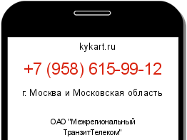 Информация о номере телефона +7 (958) 615-99-12: регион, оператор