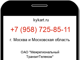 Информация о номере телефона +7 (958) 725-85-11: регион, оператор