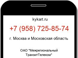 Информация о номере телефона +7 (958) 725-85-74: регион, оператор