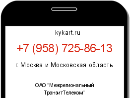 Информация о номере телефона +7 (958) 725-86-13: регион, оператор