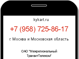 Информация о номере телефона +7 (958) 725-86-17: регион, оператор