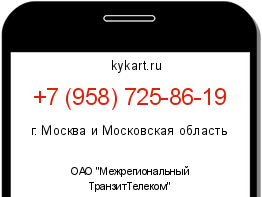 Информация о номере телефона +7 (958) 725-86-19: регион, оператор