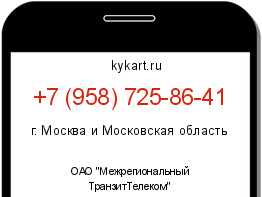 Информация о номере телефона +7 (958) 725-86-41: регион, оператор