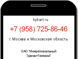 Информация о номере телефона +7 (958) 725-86-46: регион, оператор