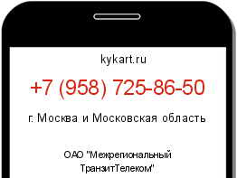 Информация о номере телефона +7 (958) 725-86-50: регион, оператор