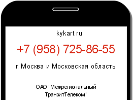 Информация о номере телефона +7 (958) 725-86-55: регион, оператор