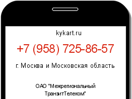 Информация о номере телефона +7 (958) 725-86-57: регион, оператор