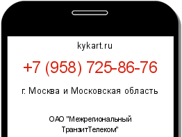 Информация о номере телефона +7 (958) 725-86-76: регион, оператор