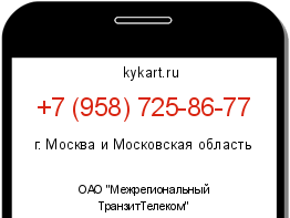 Информация о номере телефона +7 (958) 725-86-77: регион, оператор