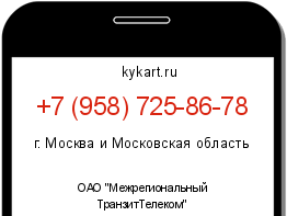 Информация о номере телефона +7 (958) 725-86-78: регион, оператор