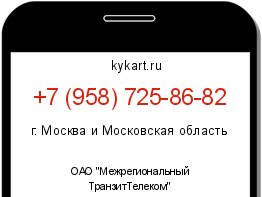 Информация о номере телефона +7 (958) 725-86-82: регион, оператор
