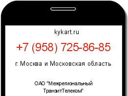 Информация о номере телефона +7 (958) 725-86-85: регион, оператор