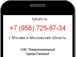 Информация о номере телефона +7 (958) 725-87-34: регион, оператор