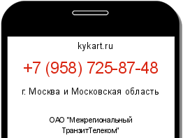 Информация о номере телефона +7 (958) 725-87-48: регион, оператор