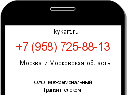 Информация о номере телефона +7 (958) 725-88-13: регион, оператор