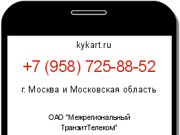 Информация о номере телефона +7 (958) 725-88-52: регион, оператор