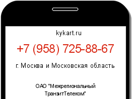 Информация о номере телефона +7 (958) 725-88-67: регион, оператор