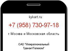 Информация о номере телефона +7 (958) 730-97-18: регион, оператор