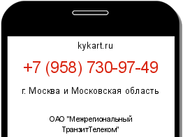 Информация о номере телефона +7 (958) 730-97-49: регион, оператор