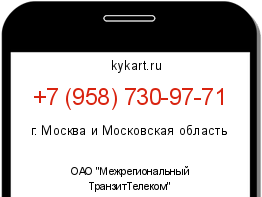 Информация о номере телефона +7 (958) 730-97-71: регион, оператор