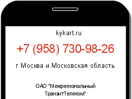 Информация о номере телефона +7 (958) 730-98-26: регион, оператор