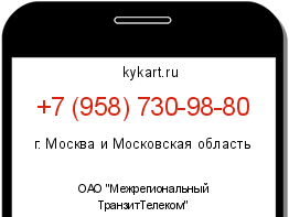 Информация о номере телефона +7 (958) 730-98-80: регион, оператор