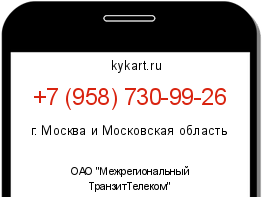 Информация о номере телефона +7 (958) 730-99-26: регион, оператор