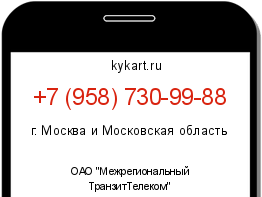 Информация о номере телефона +7 (958) 730-99-88: регион, оператор