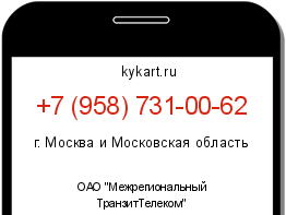 Информация о номере телефона +7 (958) 731-00-62: регион, оператор