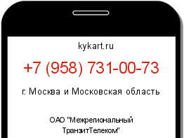 Информация о номере телефона +7 (958) 731-00-73: регион, оператор
