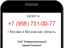 Информация о номере телефона +7 (958) 731-00-77: регион, оператор