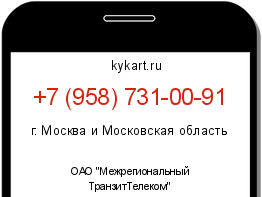 Информация о номере телефона +7 (958) 731-00-91: регион, оператор