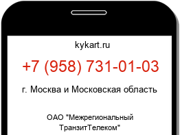 Информация о номере телефона +7 (958) 731-01-03: регион, оператор