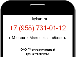 Информация о номере телефона +7 (958) 731-01-12: регион, оператор