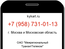 Информация о номере телефона +7 (958) 731-01-13: регион, оператор