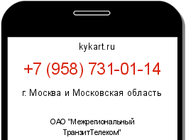 Информация о номере телефона +7 (958) 731-01-14: регион, оператор