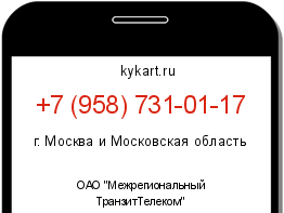 Информация о номере телефона +7 (958) 731-01-17: регион, оператор