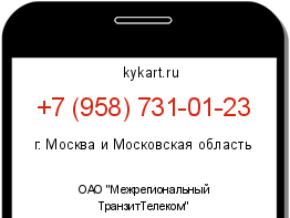 Информация о номере телефона +7 (958) 731-01-23: регион, оператор