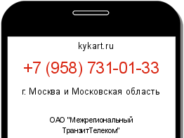 Информация о номере телефона +7 (958) 731-01-33: регион, оператор