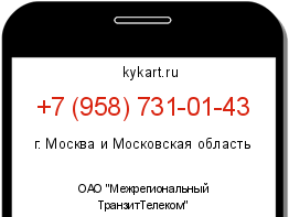Информация о номере телефона +7 (958) 731-01-43: регион, оператор