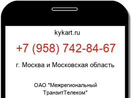 Информация о номере телефона +7 (958) 742-84-67: регион, оператор