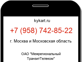 Информация о номере телефона +7 (958) 742-85-22: регион, оператор