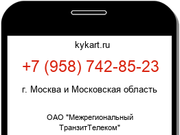 Информация о номере телефона +7 (958) 742-85-23: регион, оператор